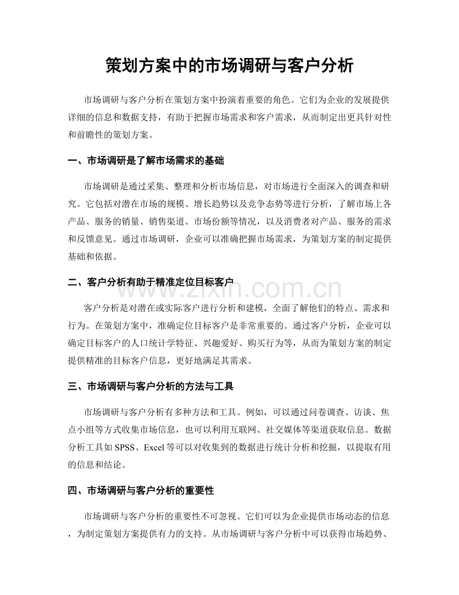 策划方案中的市场调研与客户分析.docx_第1页