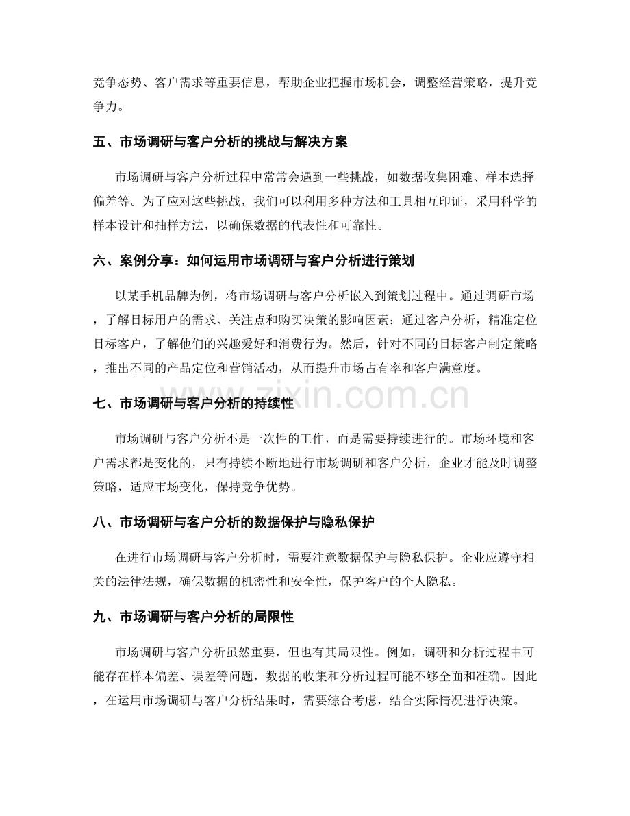 策划方案中的市场调研与客户分析.docx_第2页