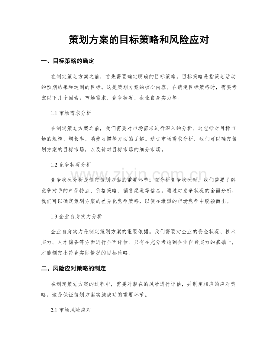 策划方案的目标策略和风险应对.docx_第1页