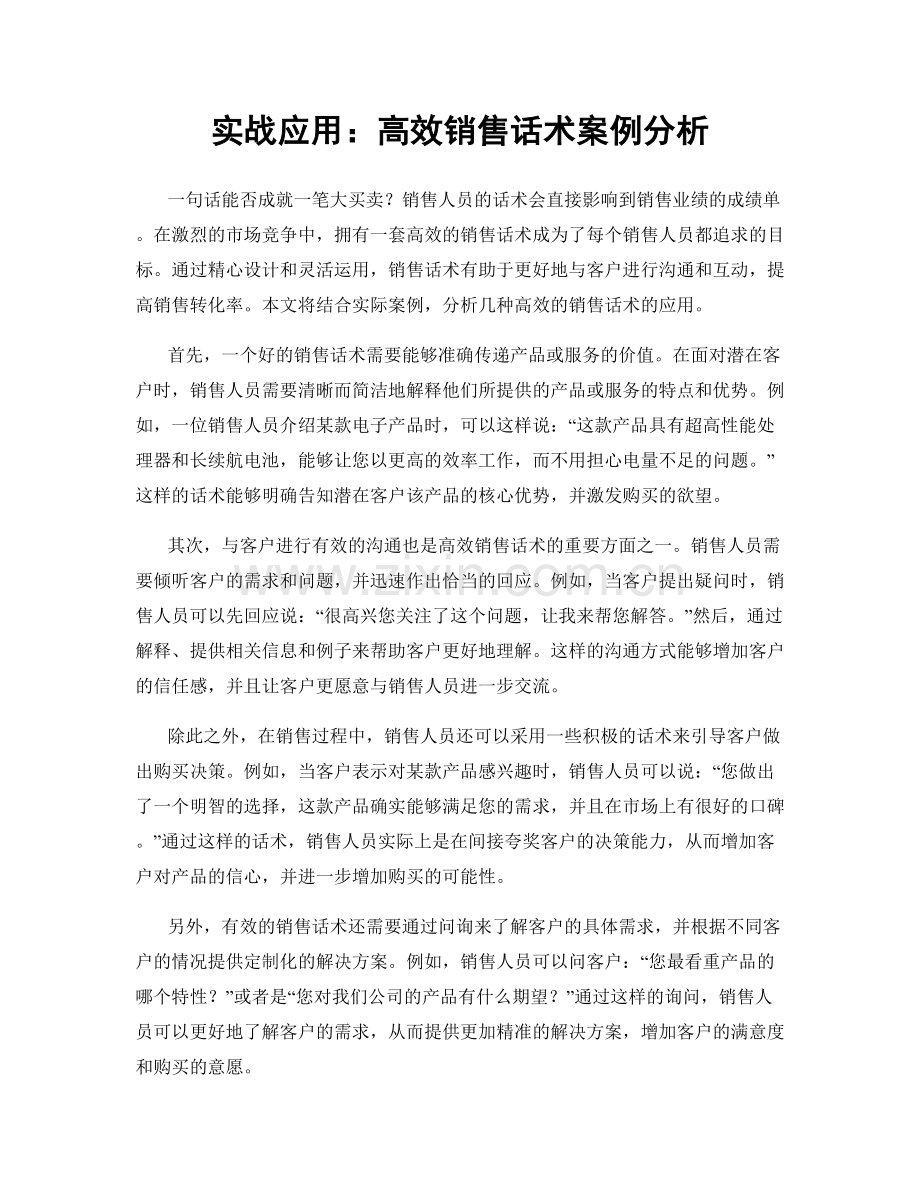 实战应用：高效销售话术案例分析.docx_第1页