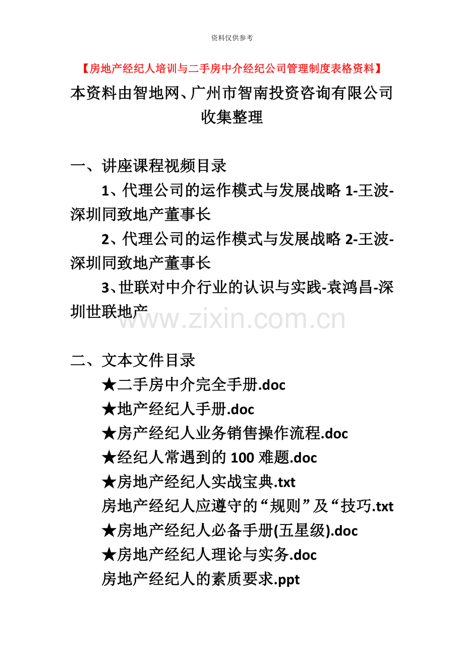 房地产经纪人培训与二手房中介经纪公司管理制度表格.doc_第2页