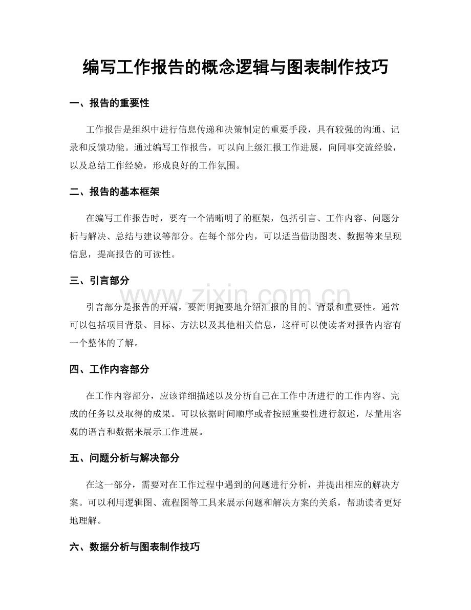 编写工作报告的概念逻辑与图表制作技巧.docx_第1页