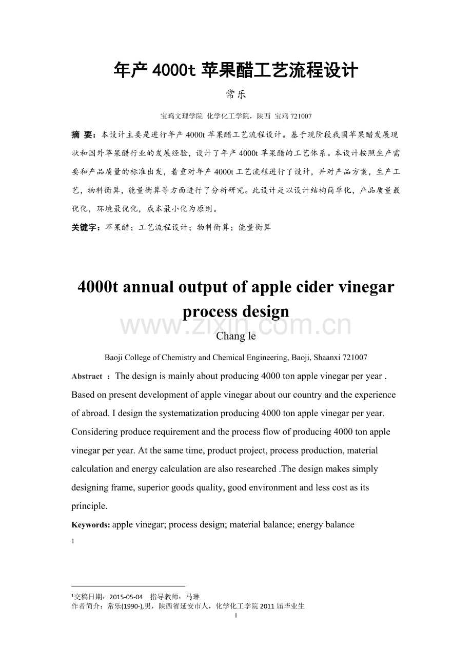 年产4000t苹果醋工艺流程设计.doc_第1页