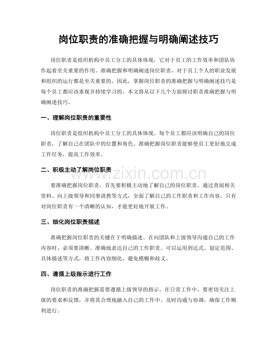 岗位职责的准确把握与明确阐述技巧.docx_第1页