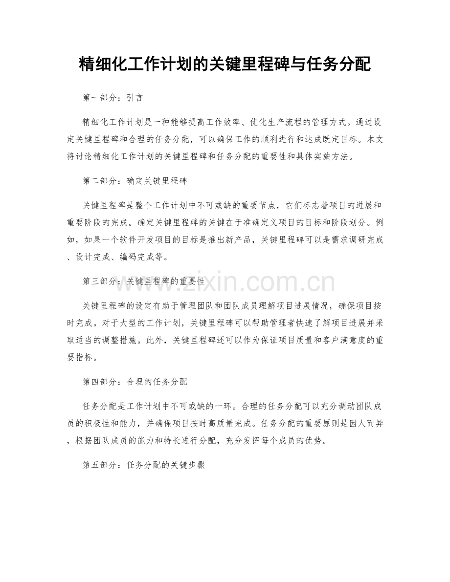 精细化工作计划的关键里程碑与任务分配.docx_第1页