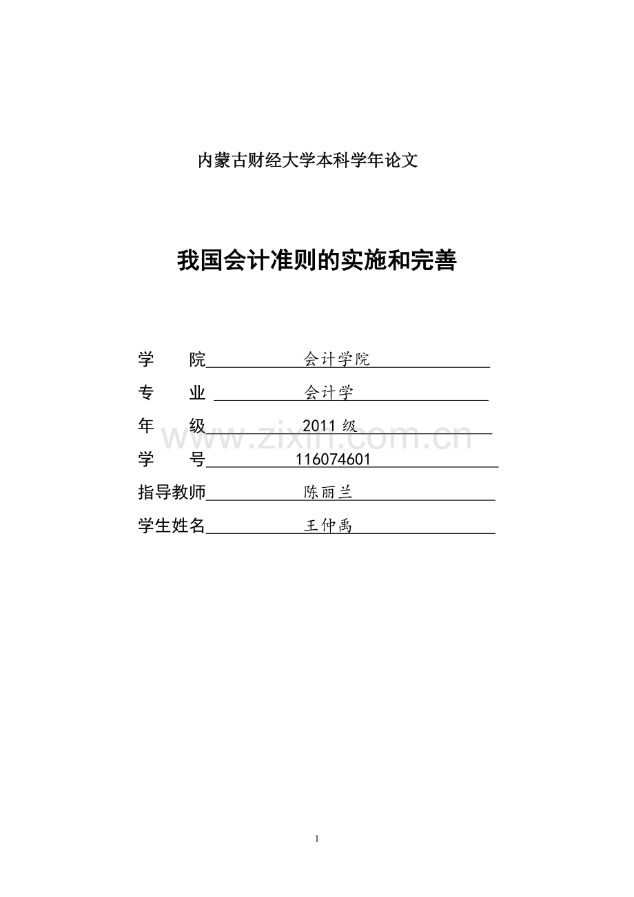 我国会计准则的实施和完善.pdf_第1页