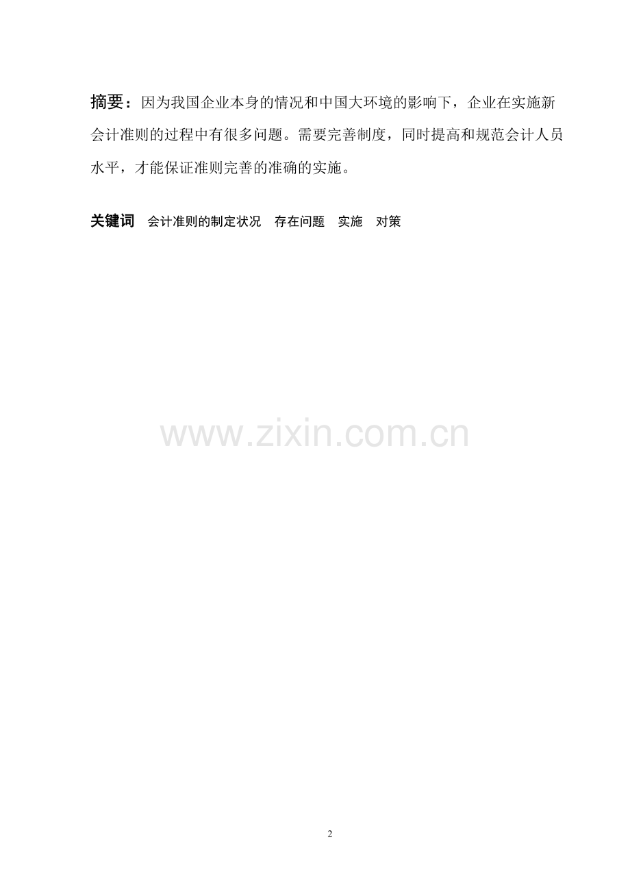 我国会计准则的实施和完善.pdf_第2页