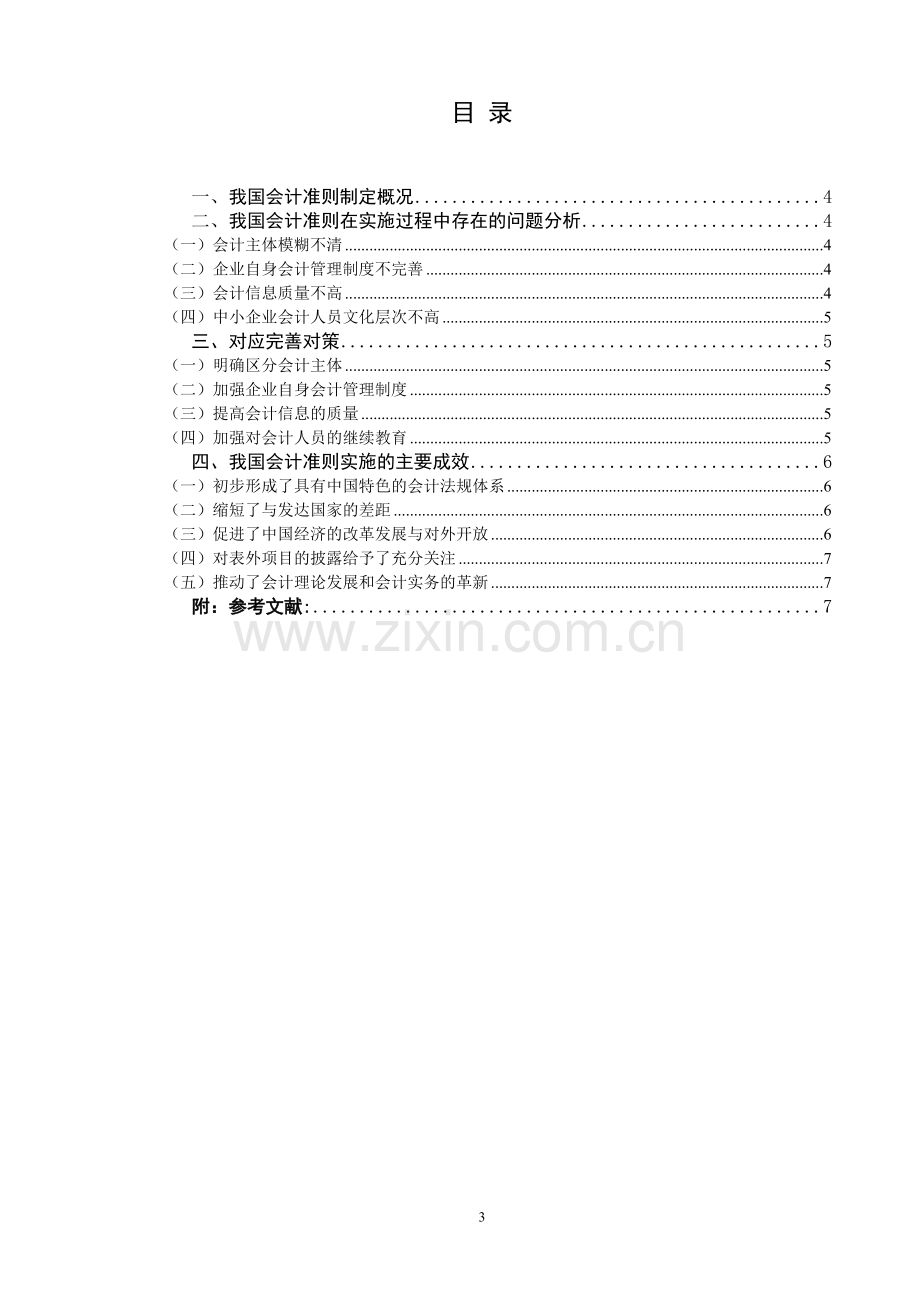 我国会计准则的实施和完善.pdf_第3页