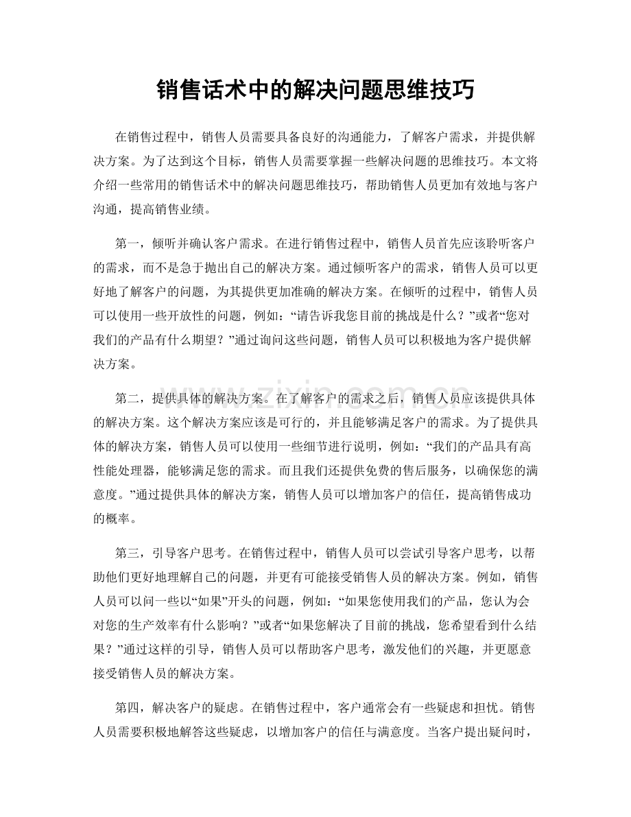 销售话术中的解决问题思维技巧.docx_第1页