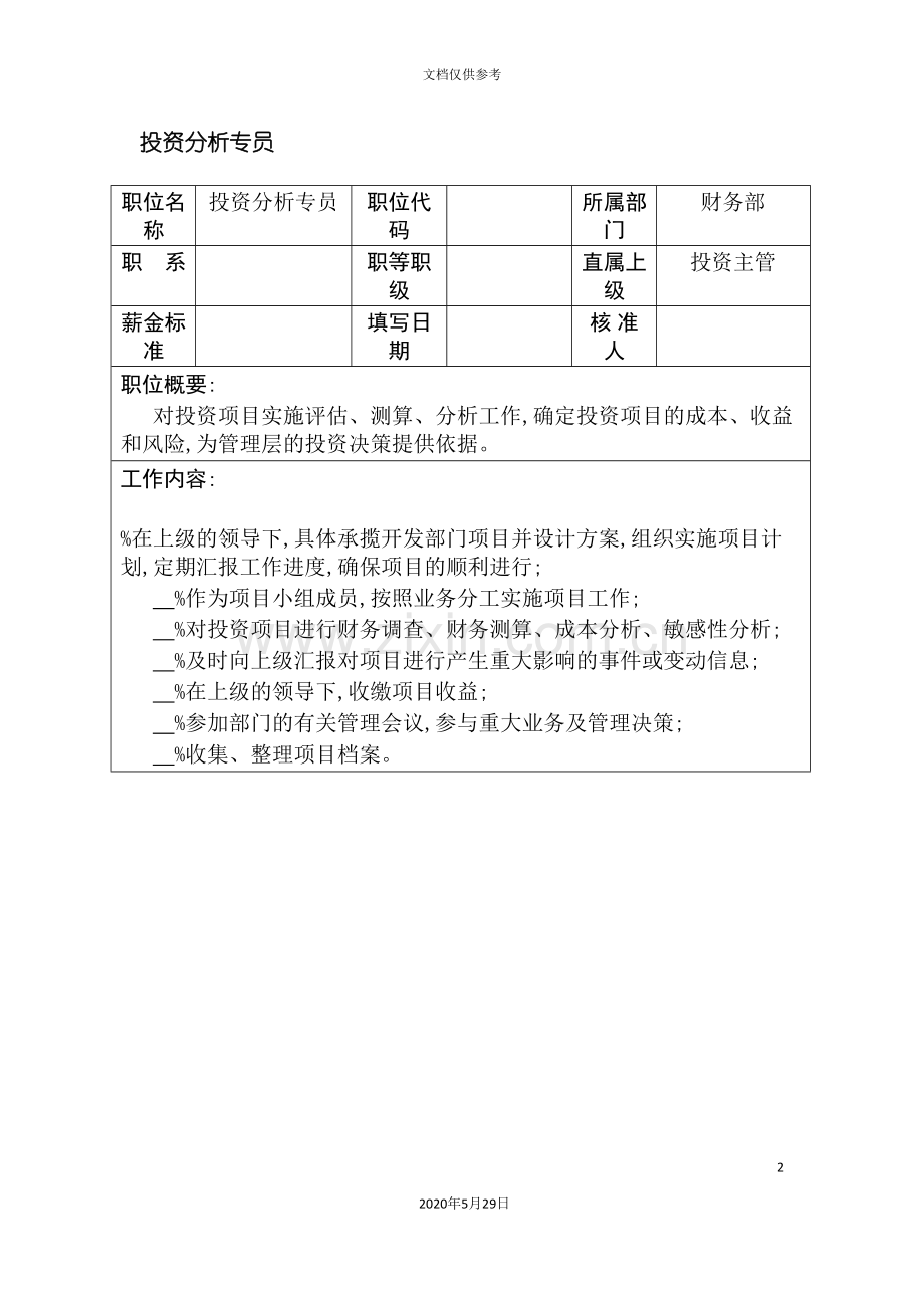 职位说明书投资分析专员.doc_第2页