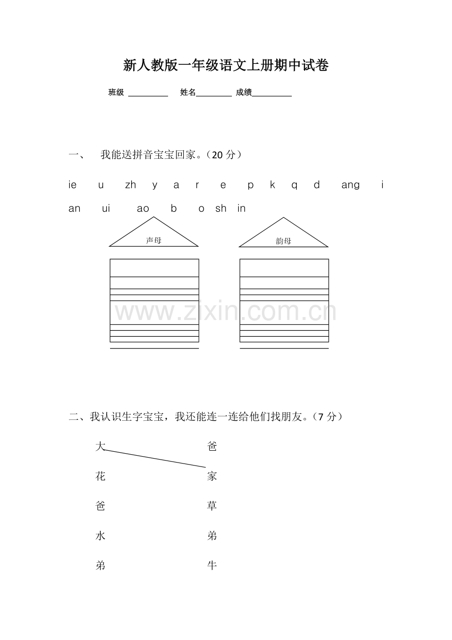 2新人教版一年级语文上册期中考试题-(5)-.docx_第1页