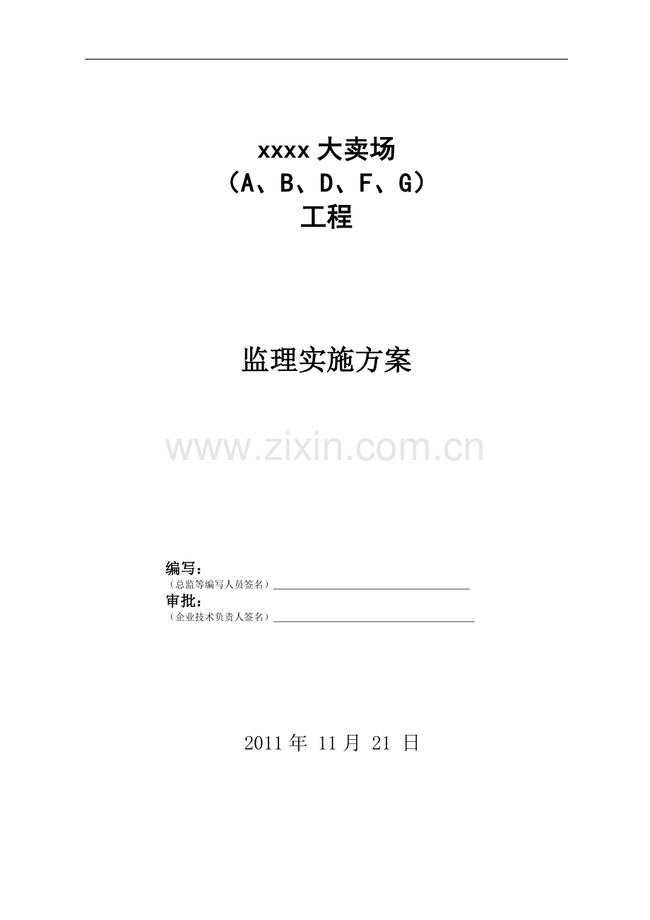 [广东]某商业卖场综合大楼工程监理规划(质控详细-流程图丰富).doc_第1页