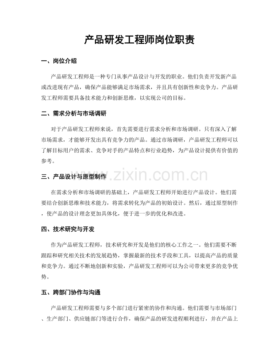 产品研发工程师岗位职责.docx_第1页