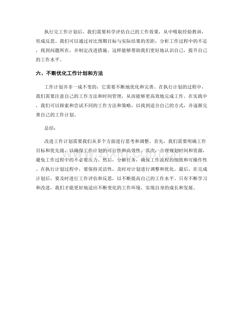 改进工作计划的六个实用技巧.docx_第2页