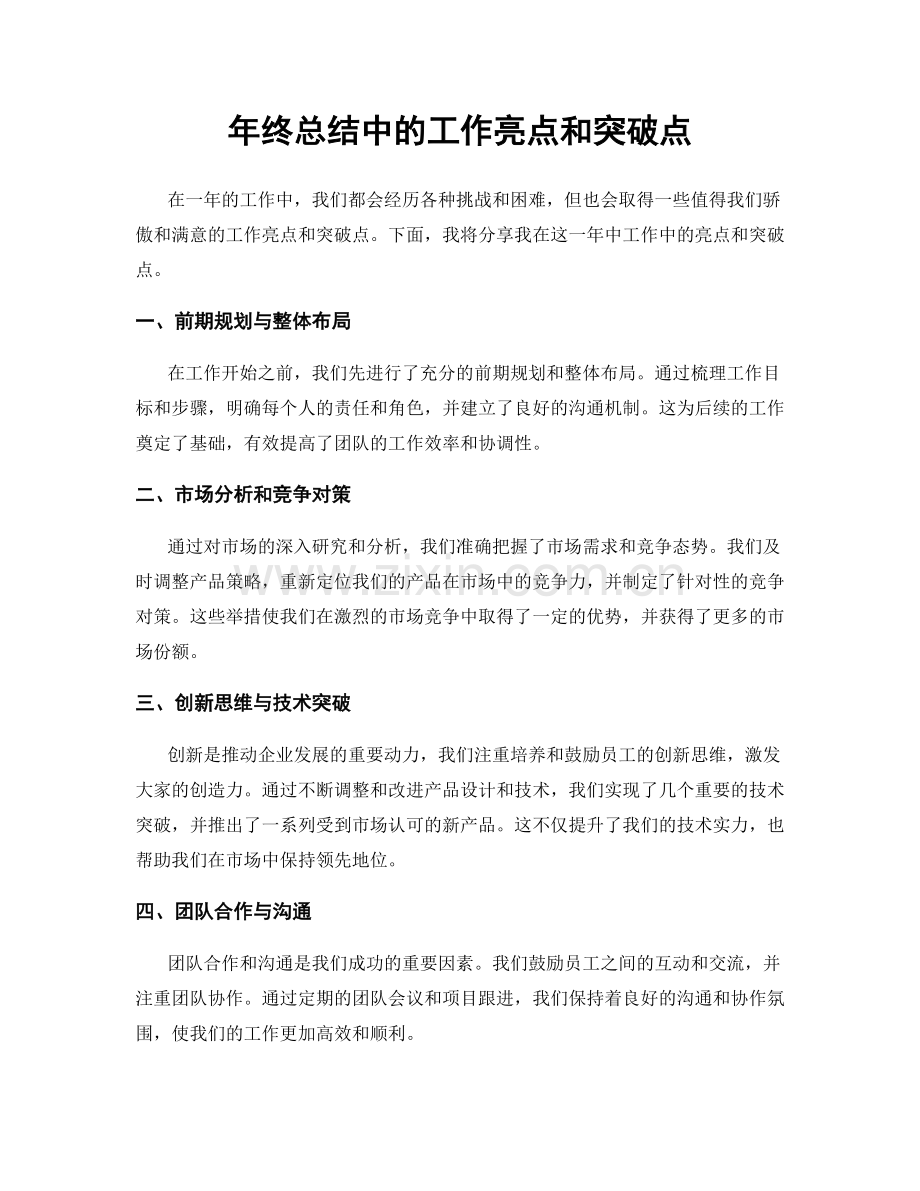 年终总结中的工作亮点和突破点.docx_第1页