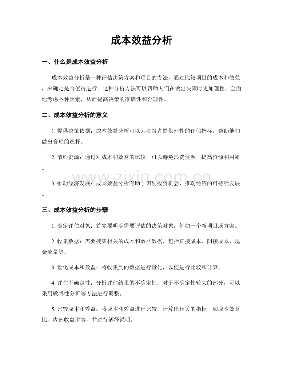 成本效益分析.docx_第1页