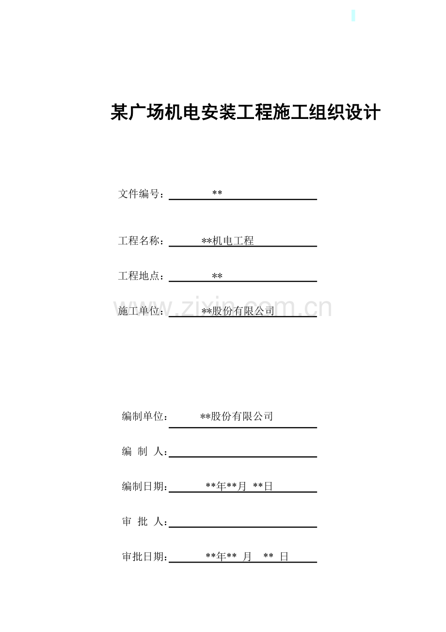 广场机电安装工程施工组织设计.doc_第1页