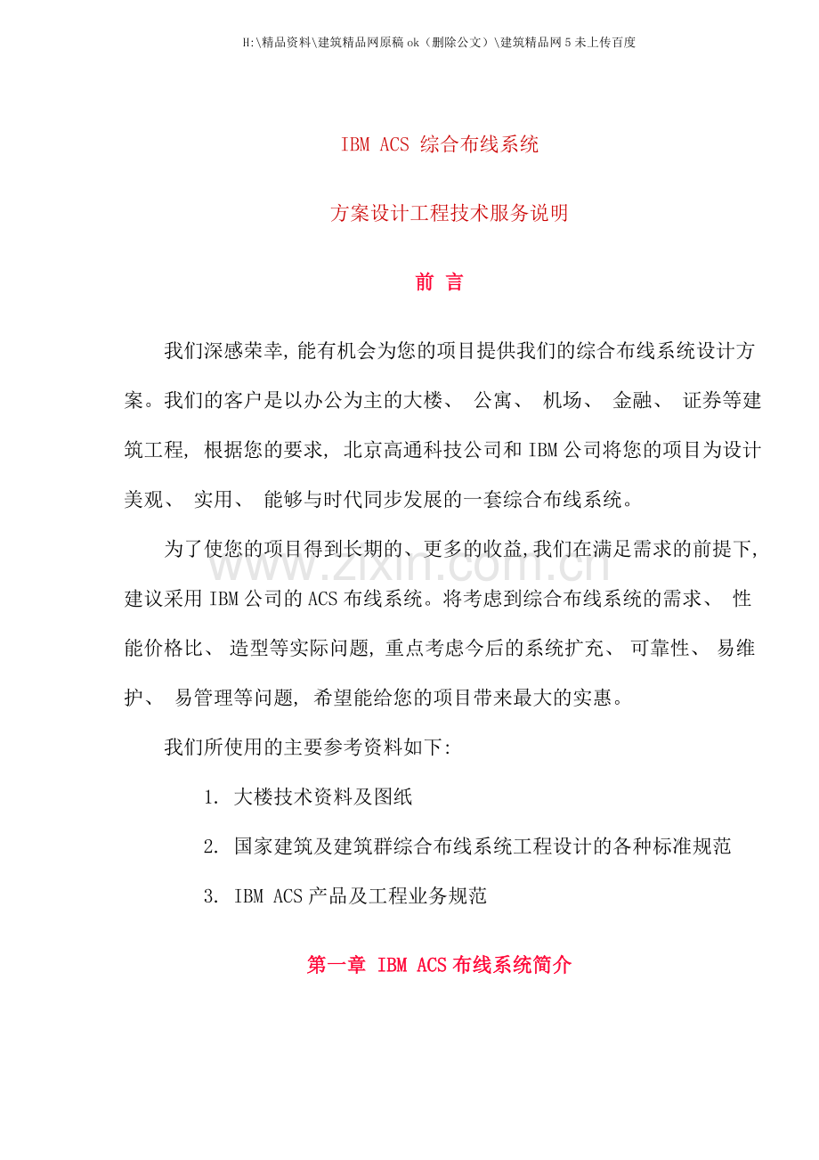 综合布线系统方案设计工程技术服务说明.doc_第1页