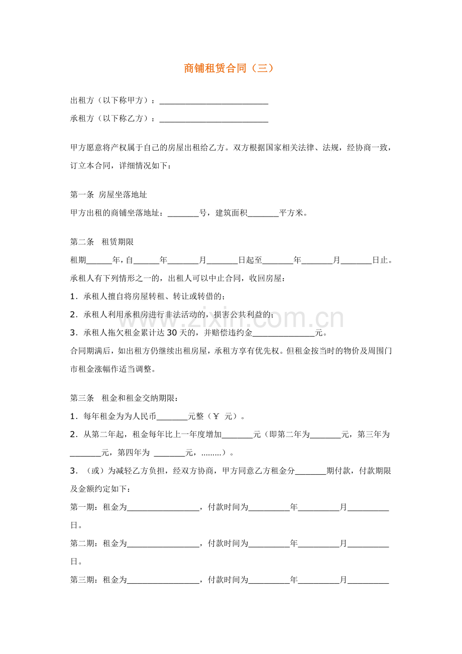 商铺租赁合同(三).doc_第1页