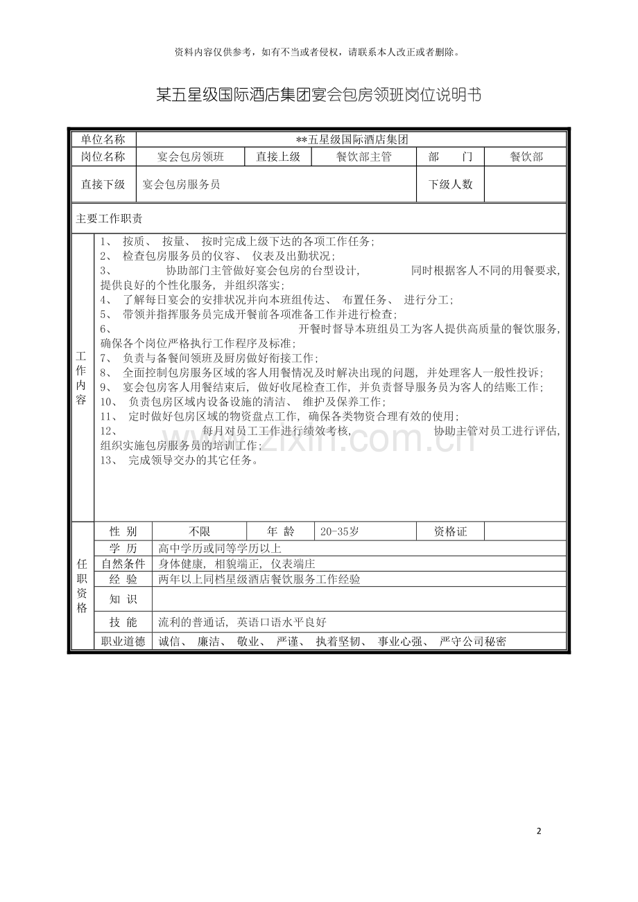 五星级国际酒店集团宴会包房领班岗位说明书.doc_第2页