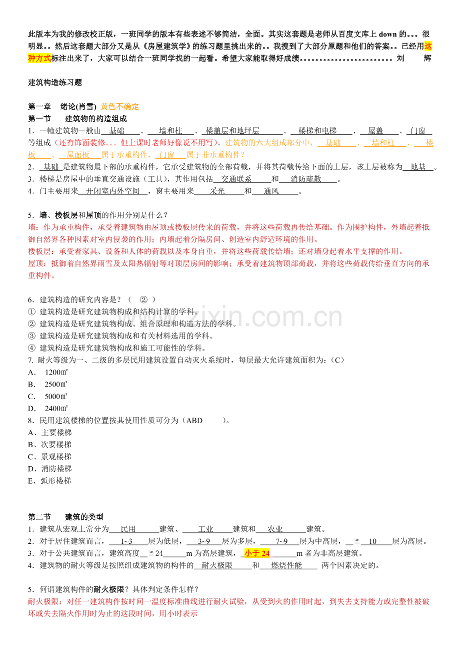 建筑构造习题集(答案).doc_第1页