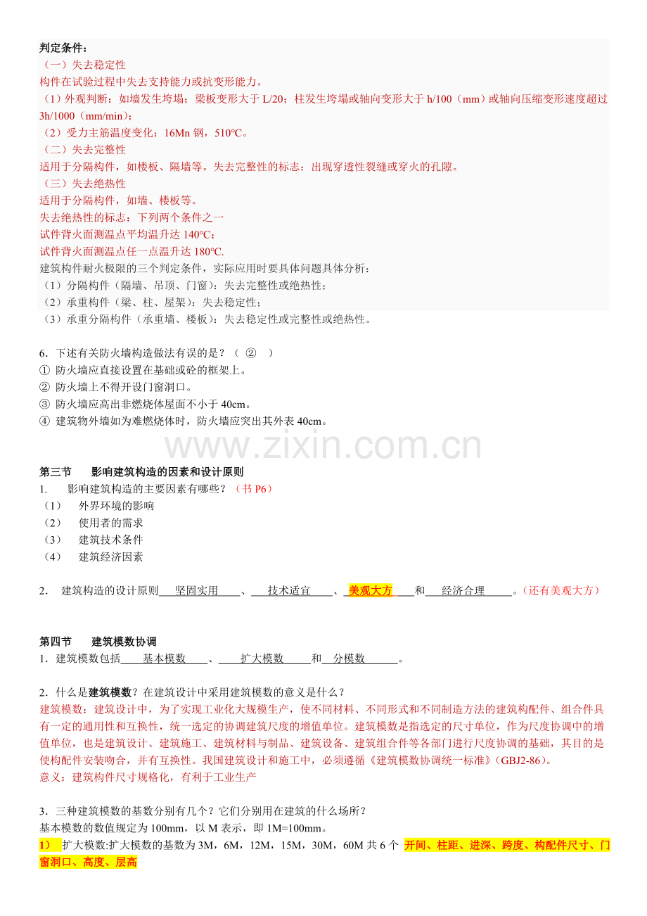 建筑构造习题集(答案).doc_第2页