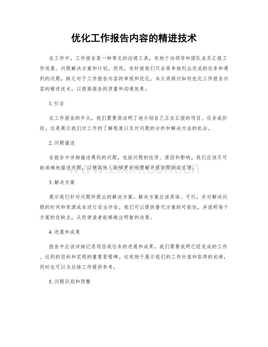 优化工作报告内容的精进技术.docx_第1页