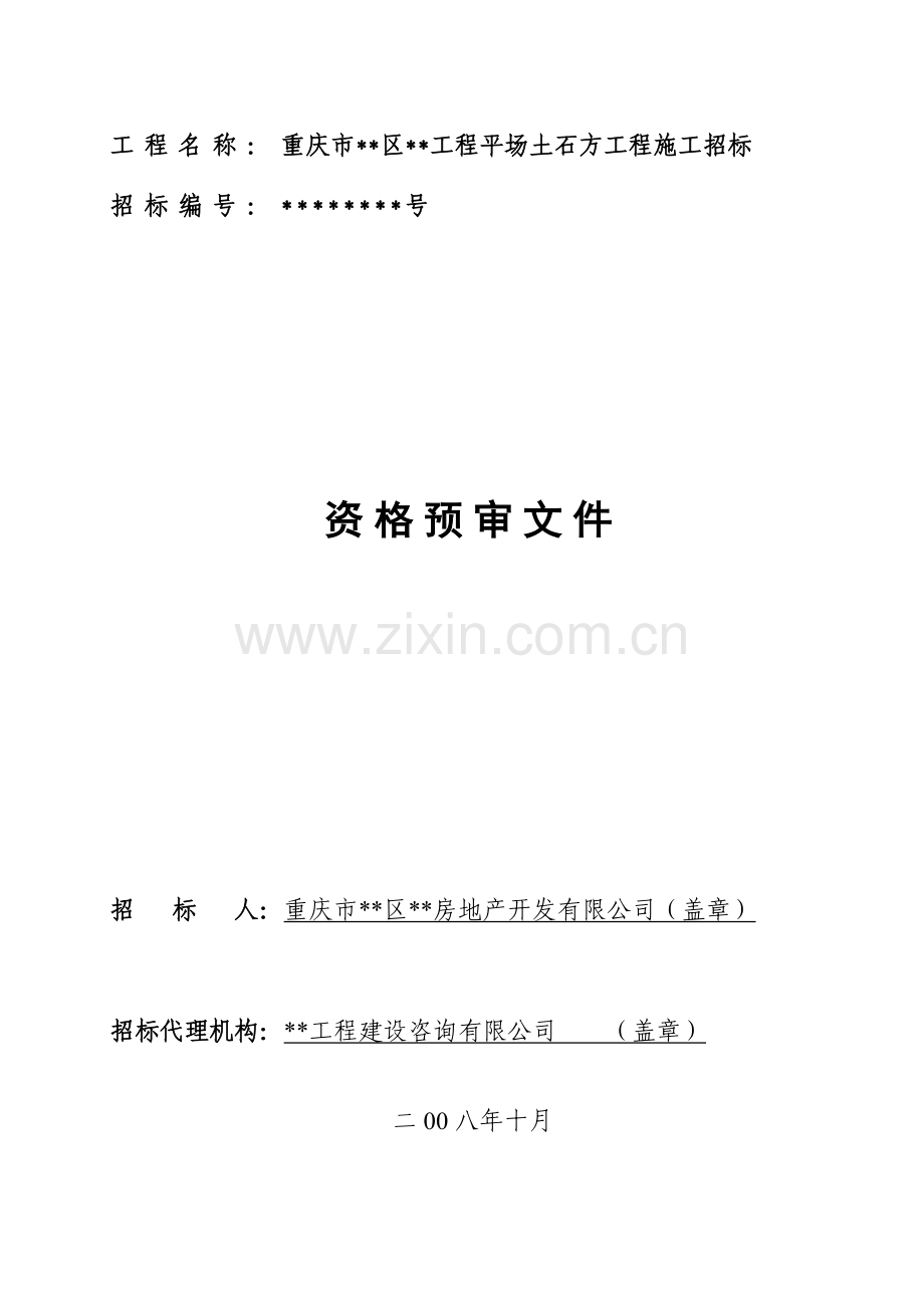 重庆某工程平场土石方工程施工招标资格预审文件.doc_第1页