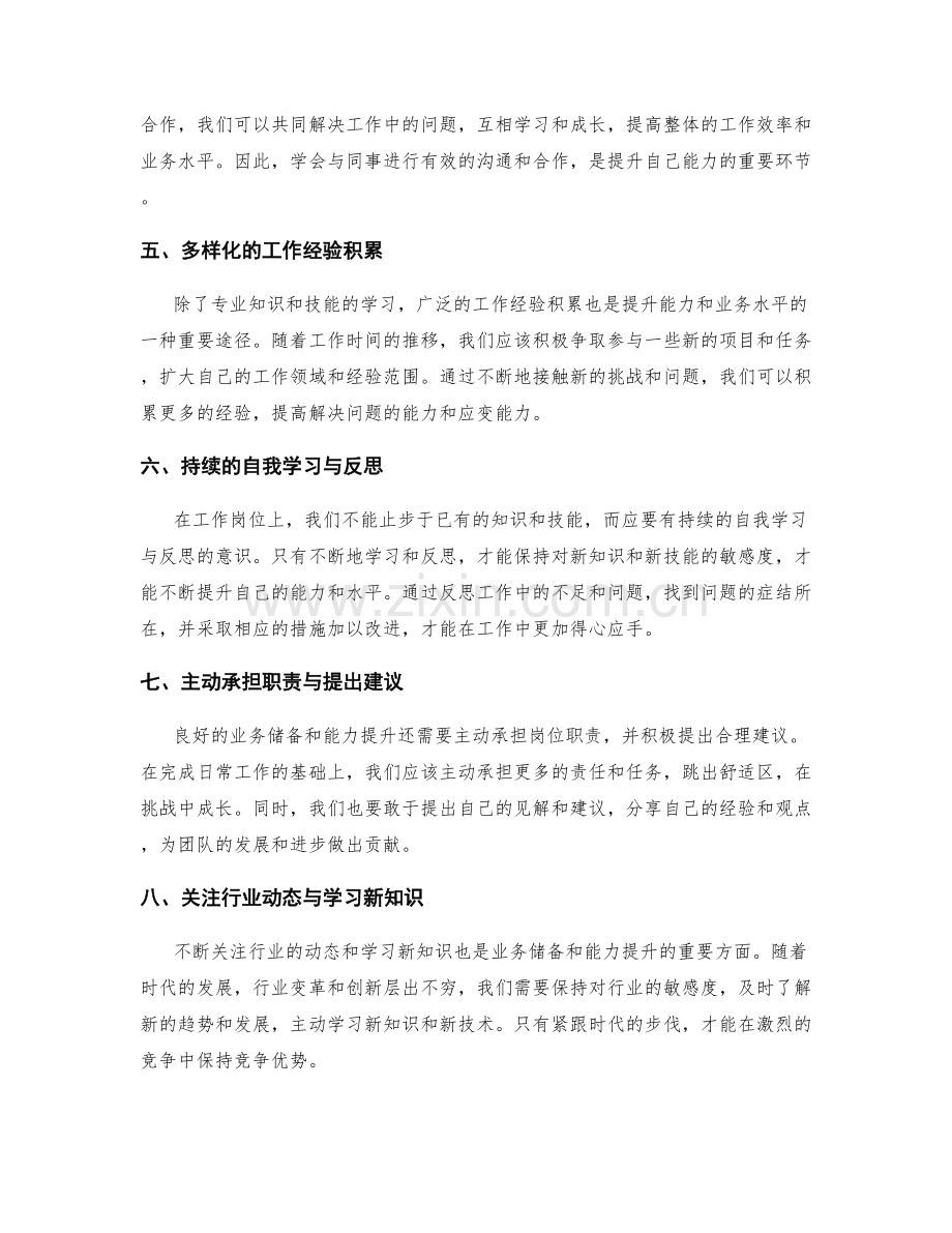 岗位职责的业务储备与能力提升.docx_第2页