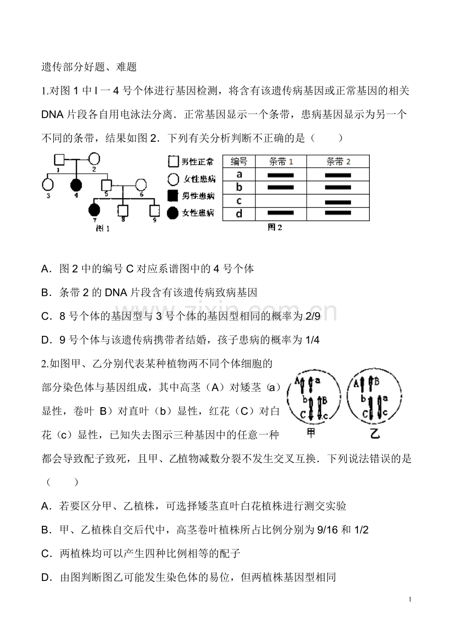 孟德尔遗传规律和伴性遗传习题集(含答案和解析)).doc_第1页