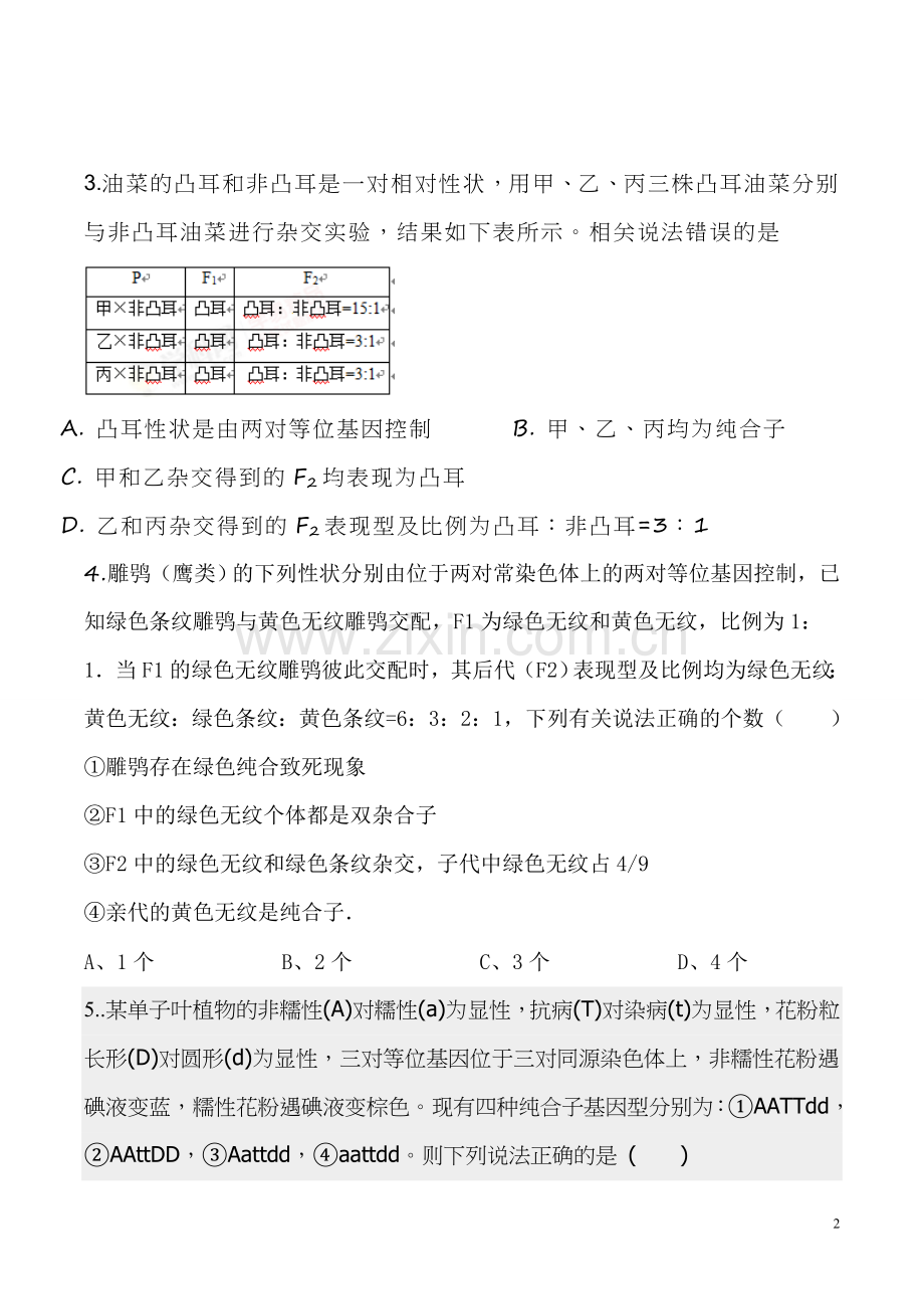 孟德尔遗传规律和伴性遗传习题集(含答案和解析)).doc_第2页