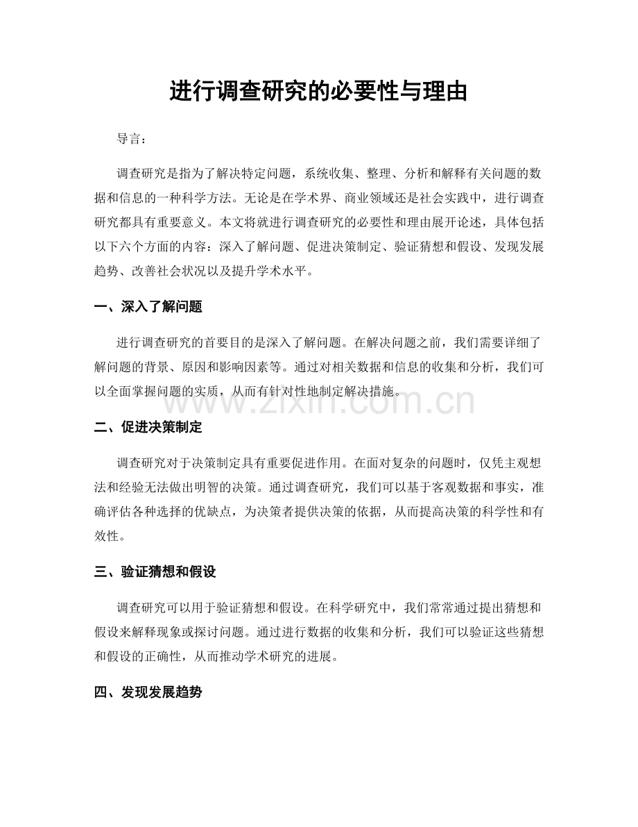 进行调查研究的必要性与理由.docx_第1页