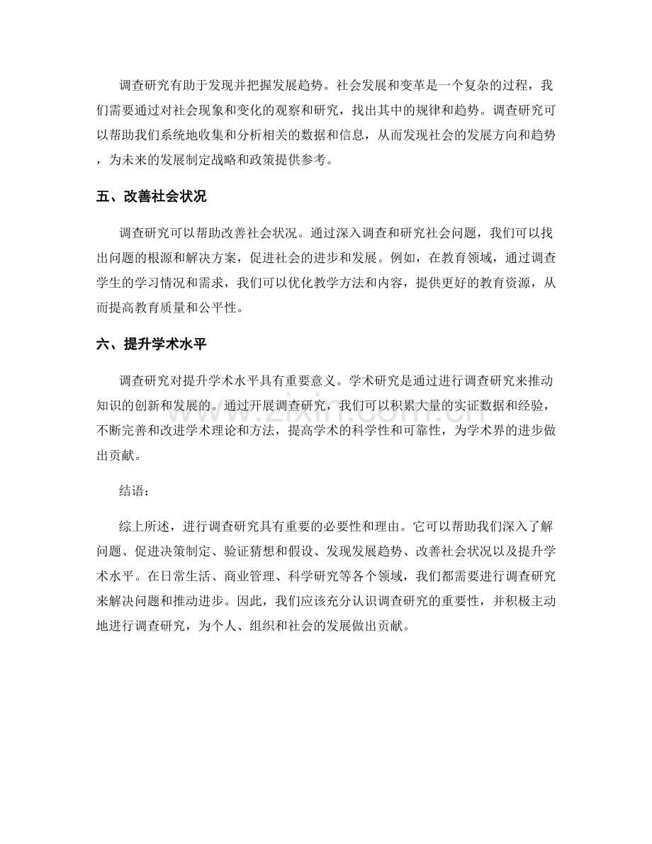 进行调查研究的必要性与理由.docx_第2页