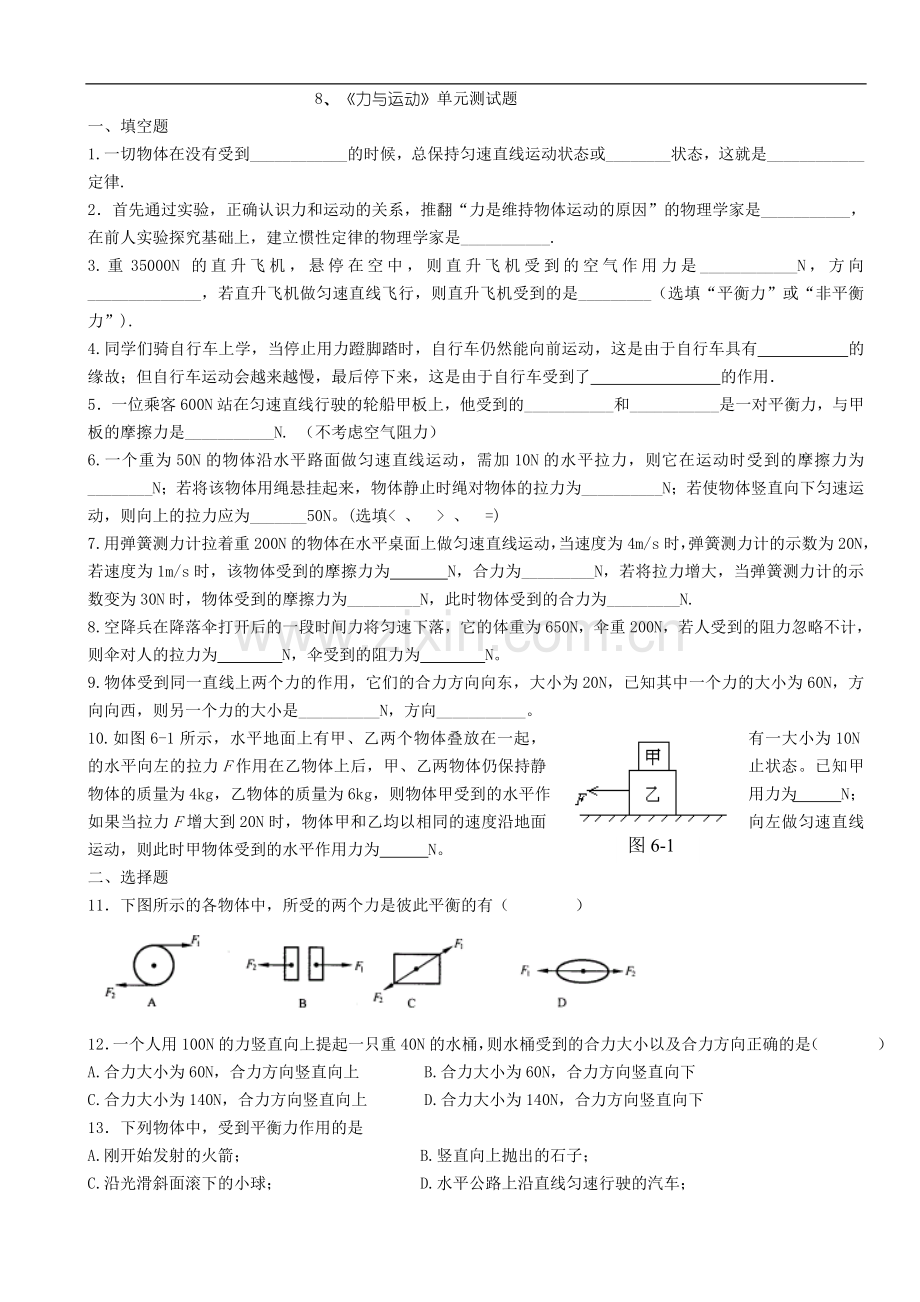 初中物理八年级下册《力与运动》单元测试题.doc_第1页