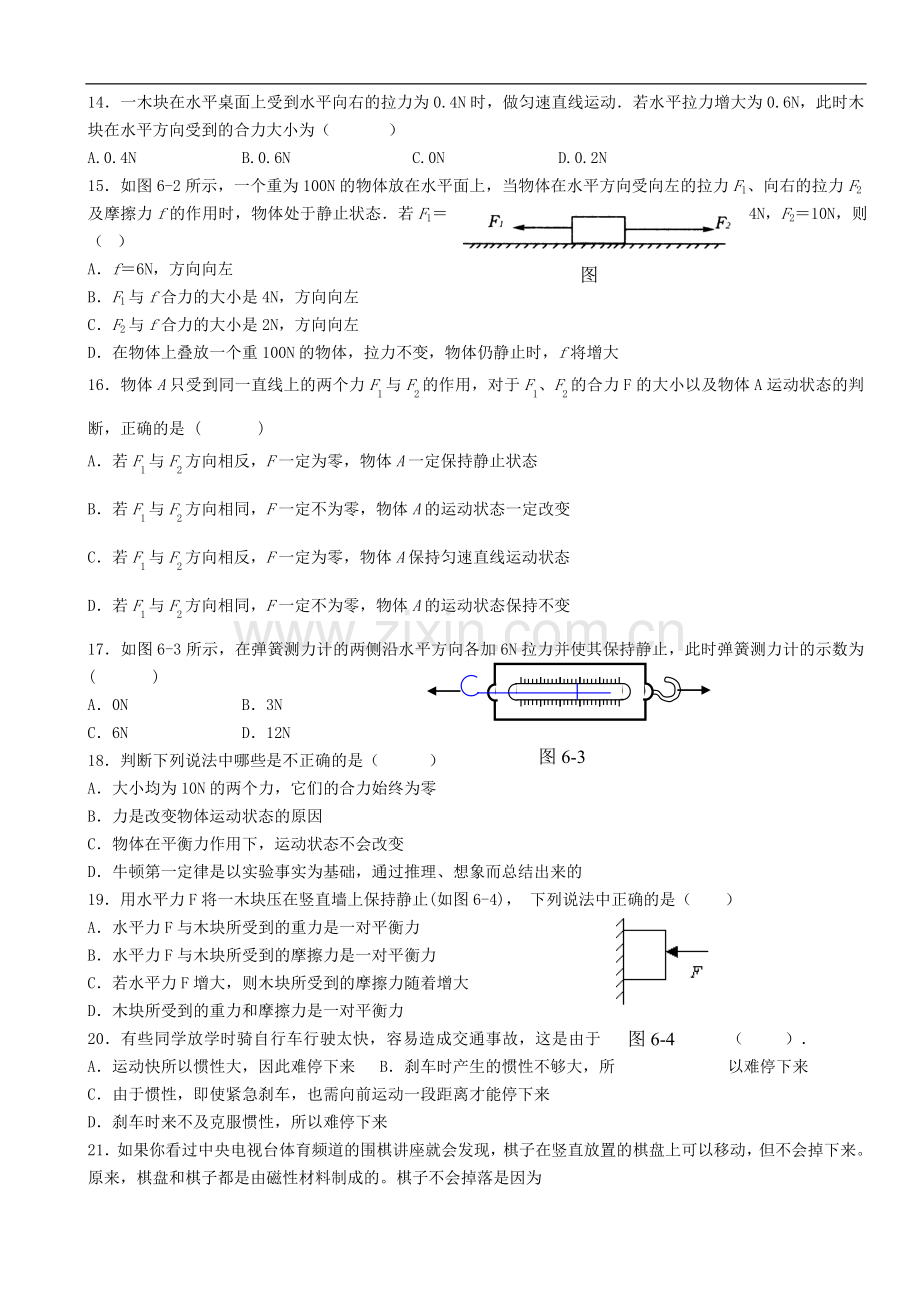 初中物理八年级下册《力与运动》单元测试题.doc_第2页