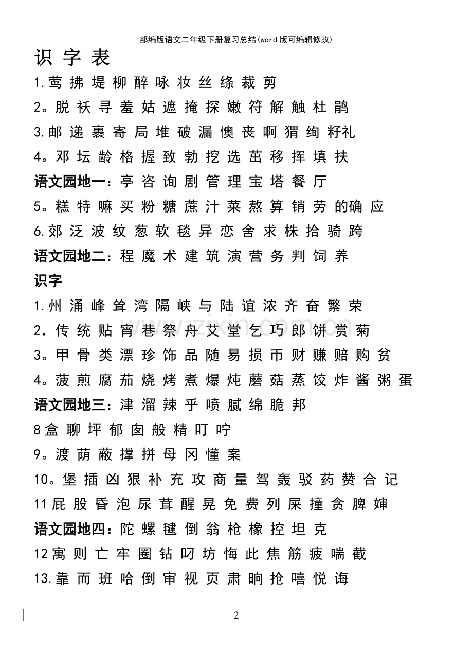 部编版语文二年级下册复习总结.pdf_第2页