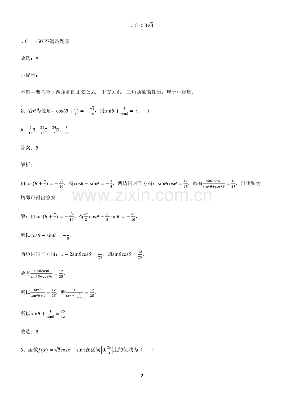 人教版2023高中数学三角恒等变换考点专题训练.pdf_第2页