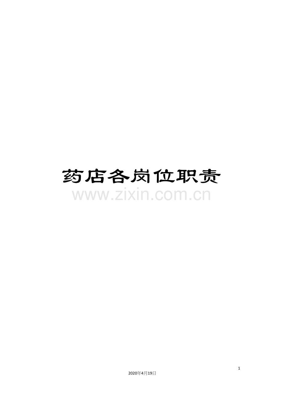 药店各岗位职责.docx_第1页