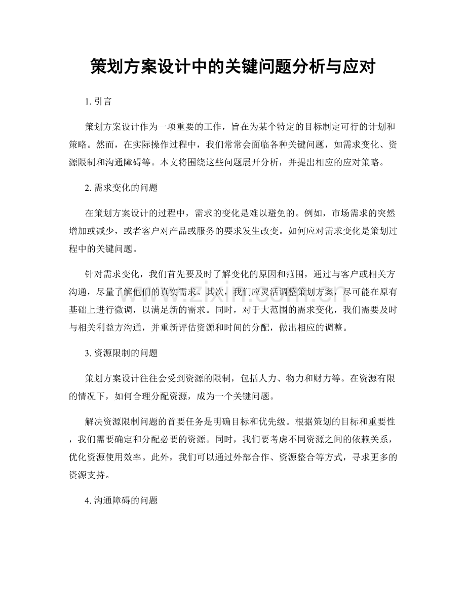 策划方案设计中的关键问题分析与应对.docx_第1页