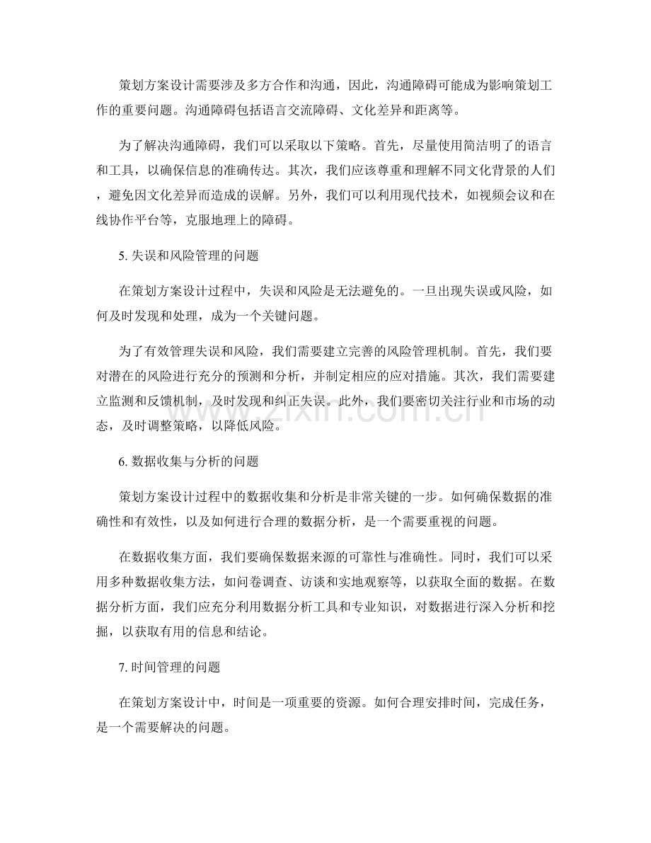 策划方案设计中的关键问题分析与应对.docx_第2页