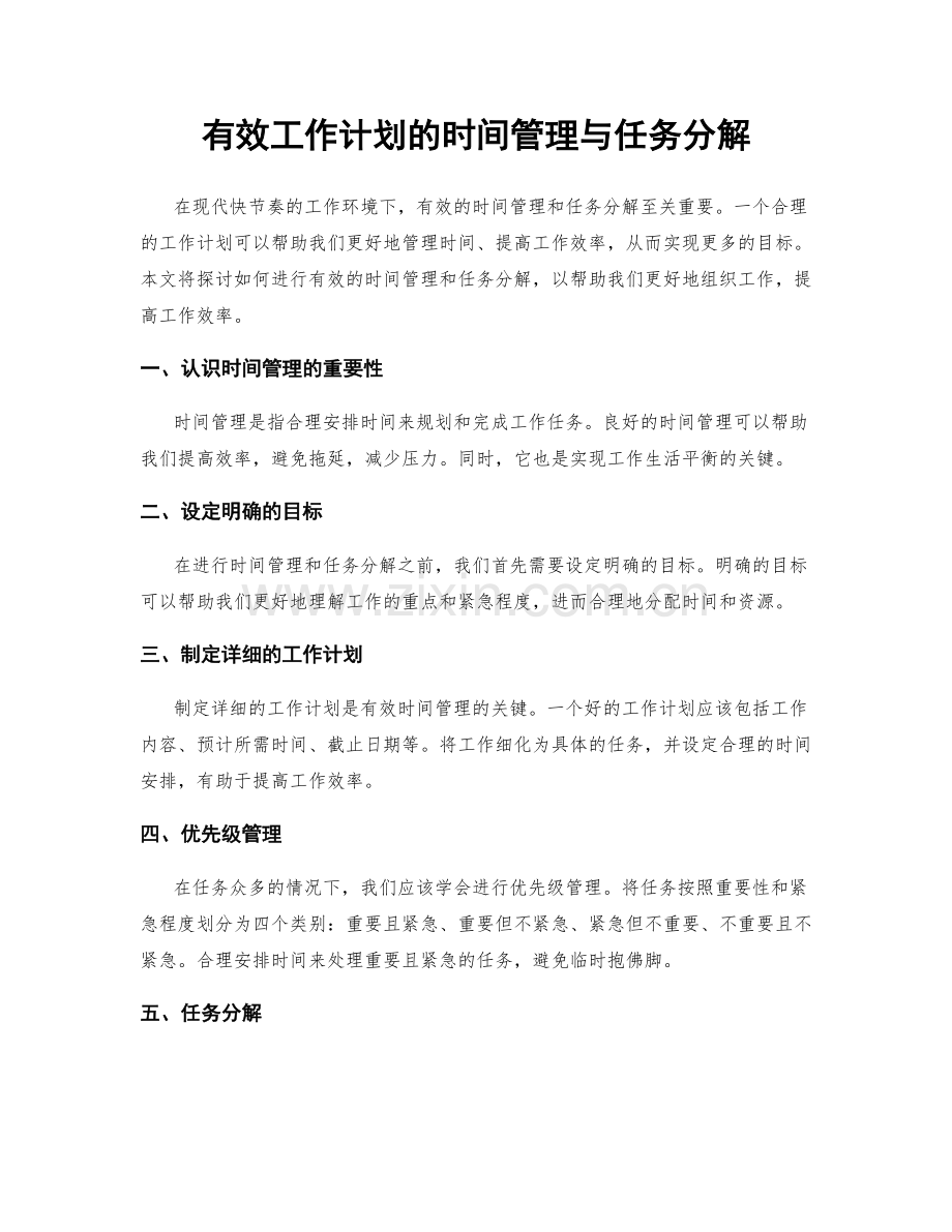 有效工作计划的时间管理与任务分解.docx_第1页