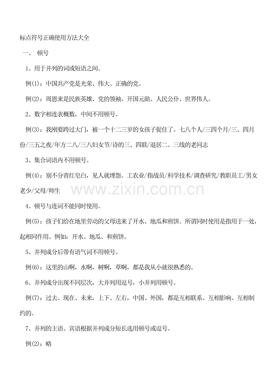 七年级初一语文上册-标点符号使用方法、练习题及解析答案.doc_第1页