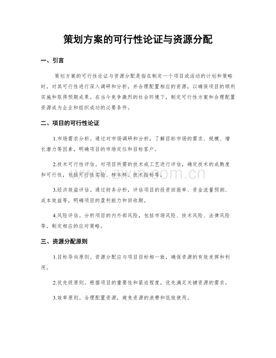 策划方案的可行性论证与资源分配.docx_第1页