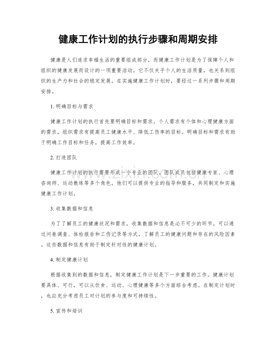 健康工作计划的执行步骤和周期安排.docx_第1页