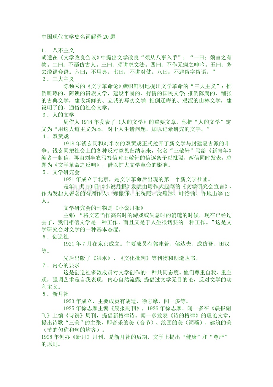 中国现代文学史名词解释20题.doc_第1页