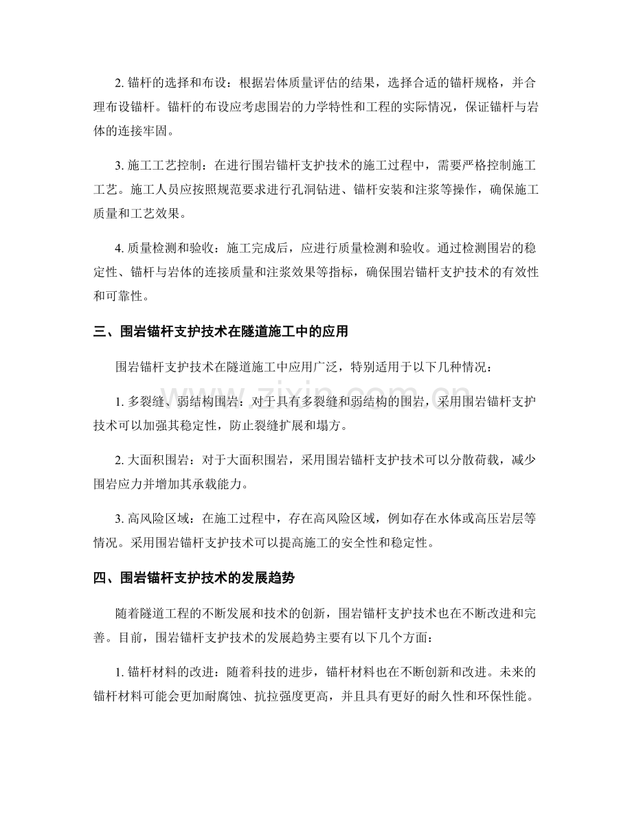 隧道施工中的围岩锚杆支护技术和施工要点探讨.docx_第2页