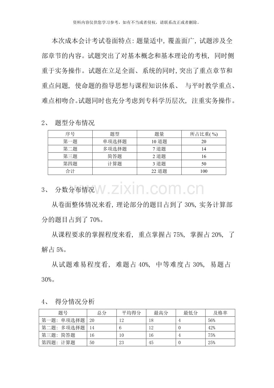 第一学期期末考试成本会计试卷分析.doc_第2页