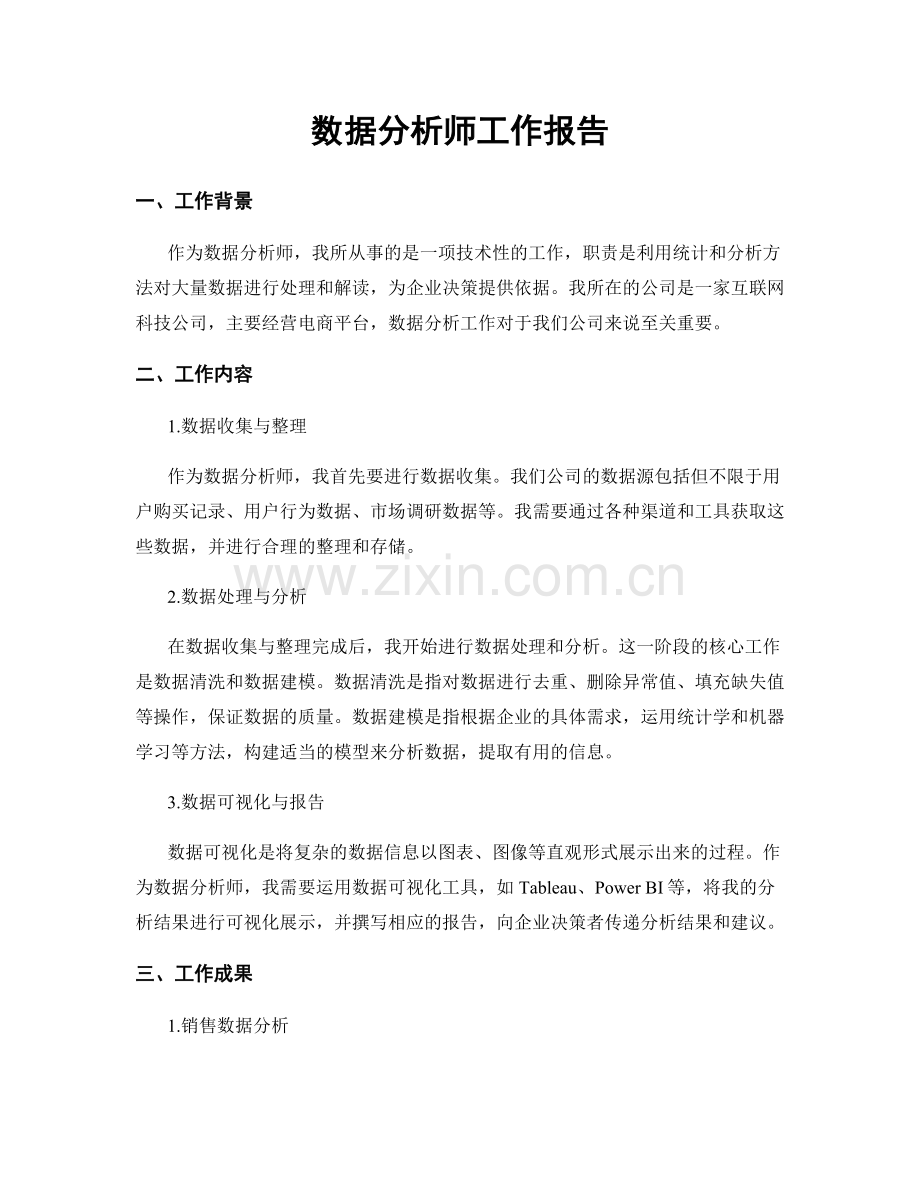 数据分析师工作报告.docx_第1页