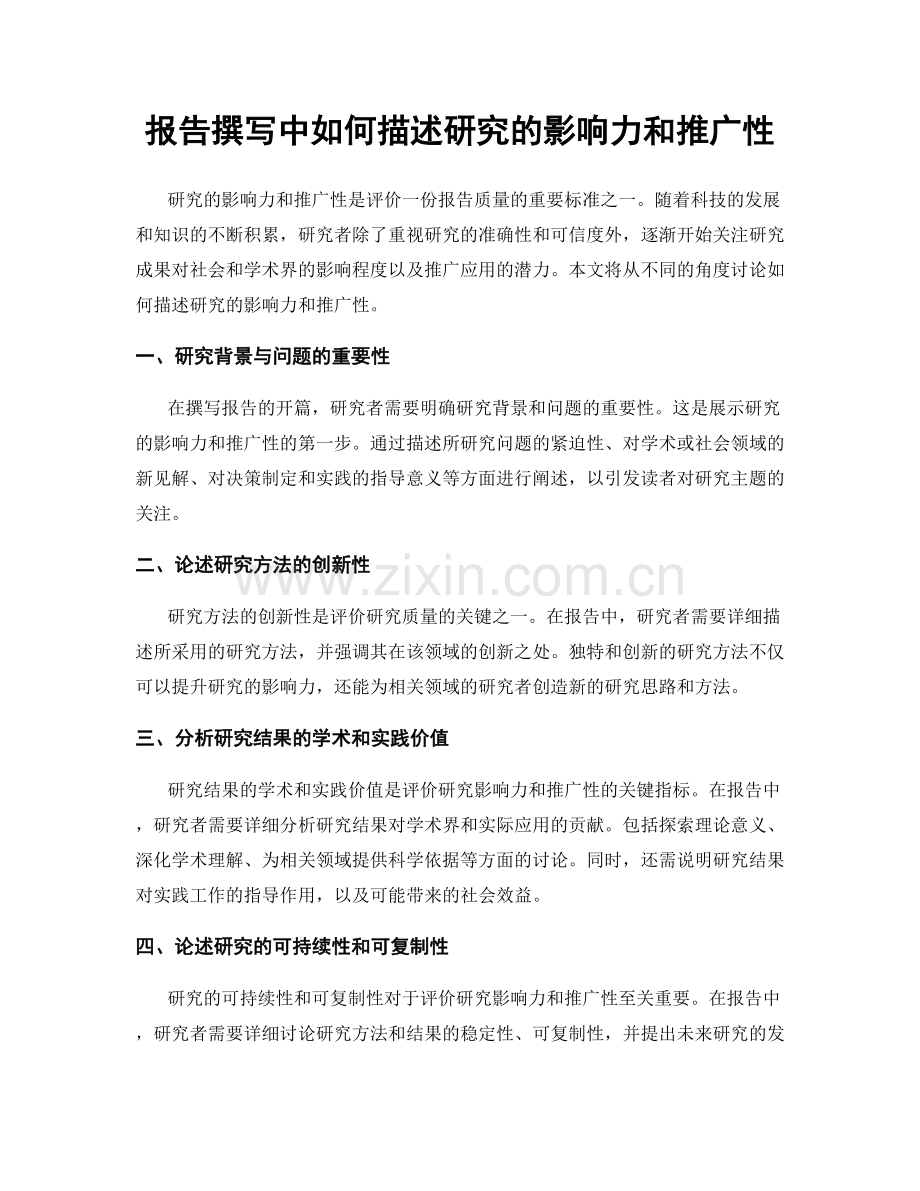 报告撰写中如何描述研究的影响力和推广性.docx_第1页