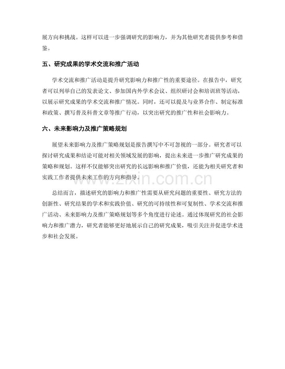 报告撰写中如何描述研究的影响力和推广性.docx_第2页